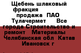 Щебень шлаковый фракция 10-80, 20-40 продажа (ПАО «Тулачермет») - Все города Строительство и ремонт » Материалы   . Челябинская обл.,Катав-Ивановск г.